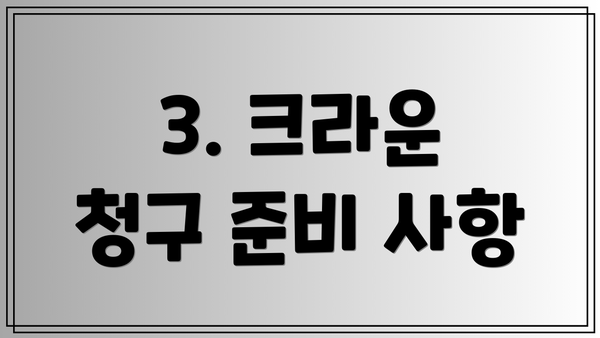 3. 크라운 청구 준비 사항