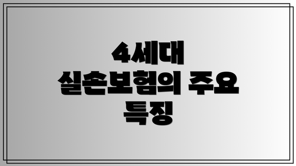 4세대 실손보험의 주요 특징