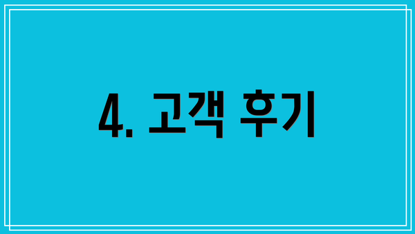4. 고객 후기
