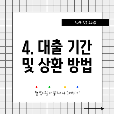 4. 대출 기간 및 상환 방법