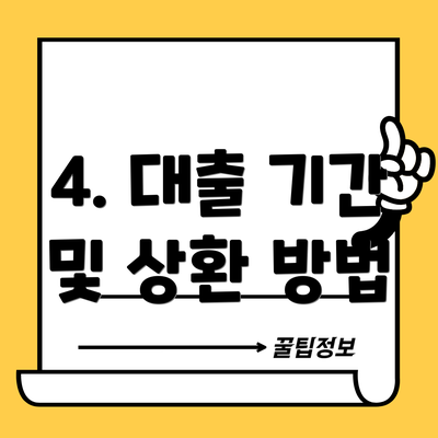 4. 대출 기간 및 상환 방법