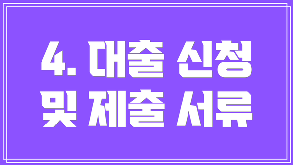4. 대출 신청 및 제출 서류