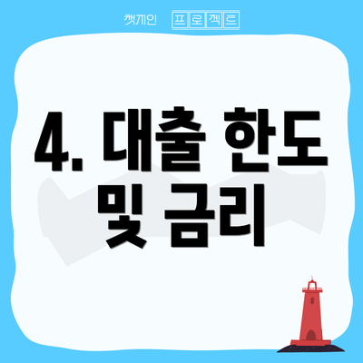 4. 대출 한도 및 금리