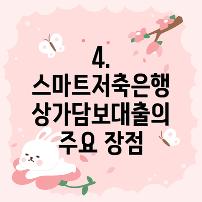 4. 스마트저축은행 상가담보대출의 주요 장점
