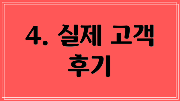 4. 실제 고객 후기
