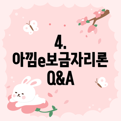 4. 아낌e보금자리론 Q&A