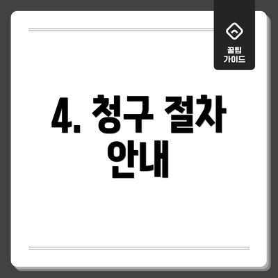 4. 청구 절차 안내