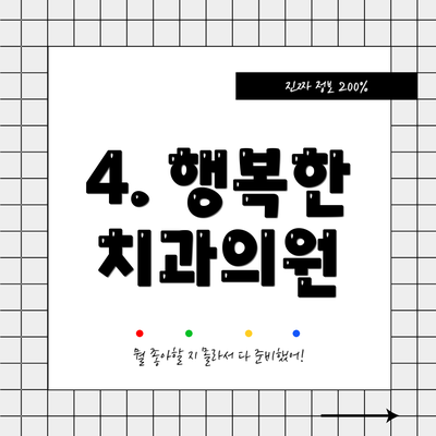 4. 행복한 치과의원