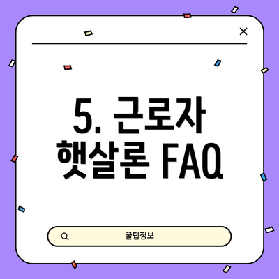 5. 근로자 햇살론 FAQ
