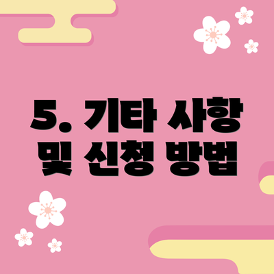 5. 기타 사항 및 신청 방법