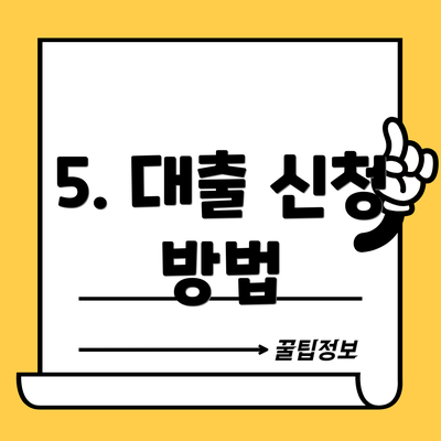 5. 대출 신청 방법