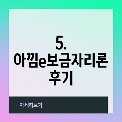 5. 아낌e보금자리론 후기