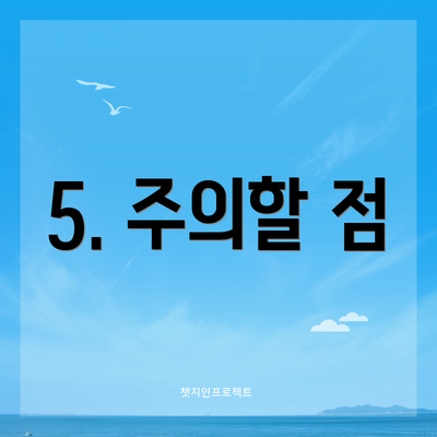 5. 주의할 점
