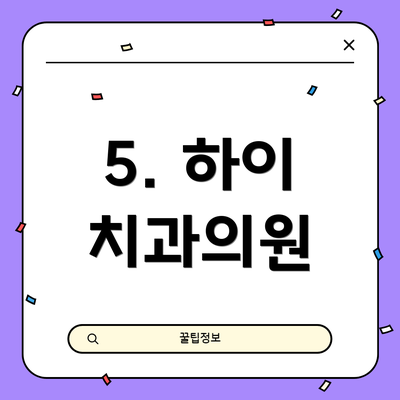 5. 하이 치과의원