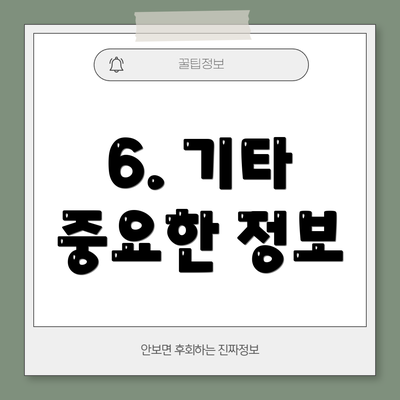 6. 기타 중요한 정보