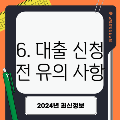 6. 대출 신청 전 유의 사항