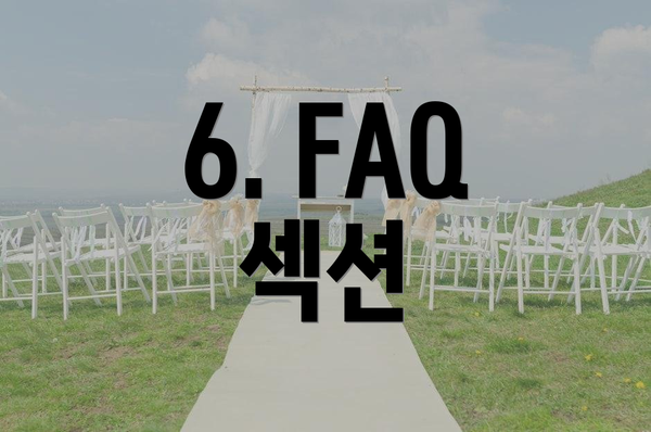 6. FAQ 섹션