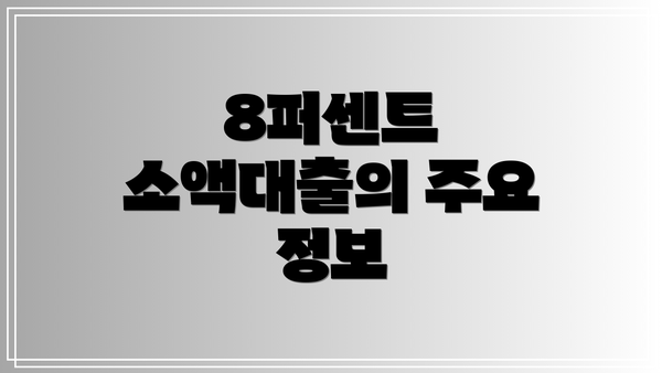 8퍼센트 소액대출의 주요 정보