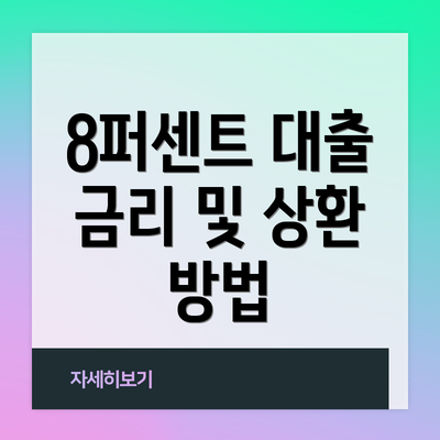 8퍼센트 대출 금리 및 상환 방법