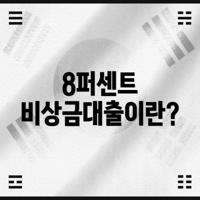 8퍼센트 비상금대출이란?