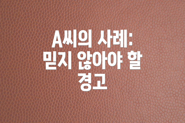 A씨의 사례: 믿지 않아야 할 경고