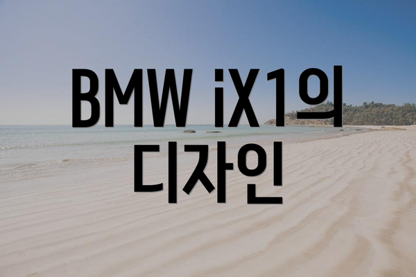 BMW iX1의 디자인