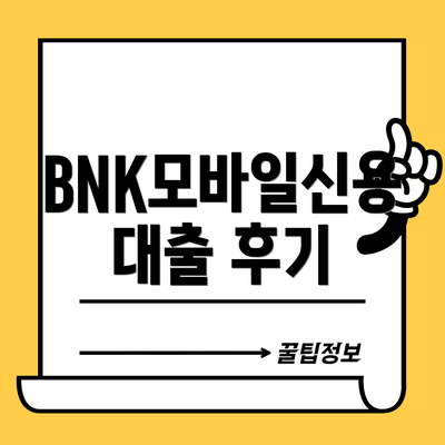 BNK모바일신용대출 후기