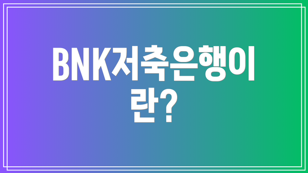 BNK저축은행이란?