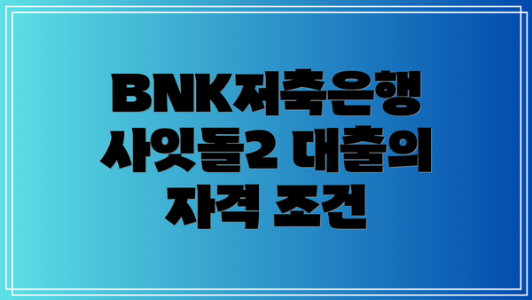 BNK저축은행 사잇돌2 대출의 자격 조건