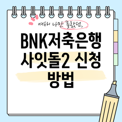 BNK저축은행 사잇돌2 신청 방법