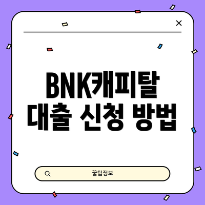 BNK캐피탈 대출 신청 방법