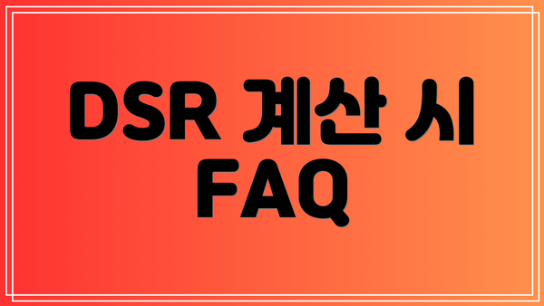 DSR 계산 시 FAQ