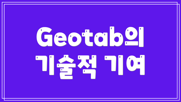 Geotab의 기술적 기여