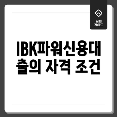 IBK파워신용대출의 자격 조건