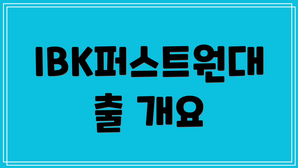 IBK퍼스트원대출 개요