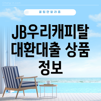 JB우리캐피탈 대환대출 상품 정보