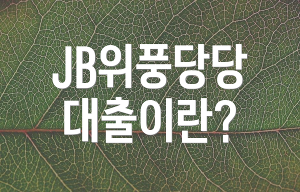 JB위풍당당 대출이란?