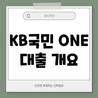 KB국민 ONE 대출 개요