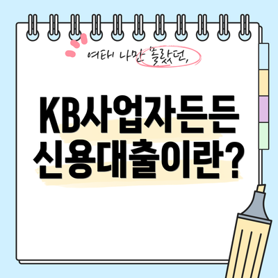 KB사업자든든 신용대출이란?
