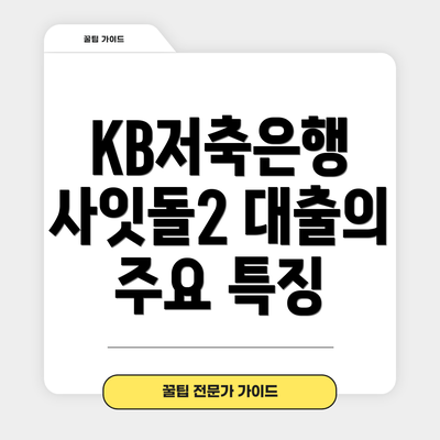 KB저축은행 사잇돌2 대출의 주요 특징