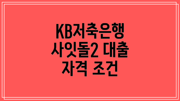 KB저축은행 사잇돌2 대출 자격 조건