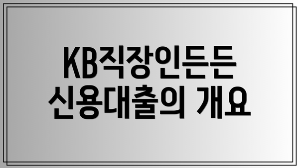 KB직장인든든 신용대출의 개요
