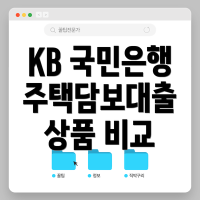 KB 국민은행 주택담보대출 상품 비교