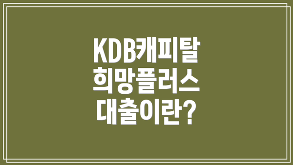 KDB캐피탈 희망플러스 대출이란?