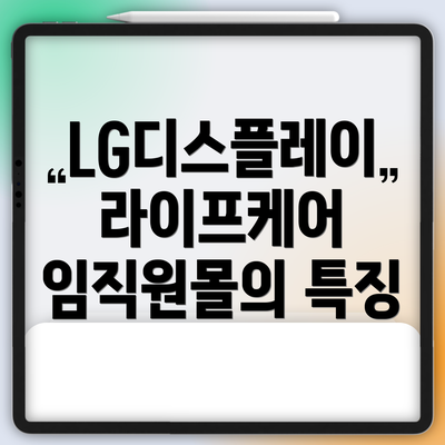 LG디스플레이 라이프케어 임직원몰의 특징