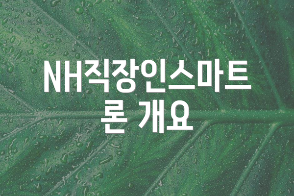 NH직장인스마트론 개요