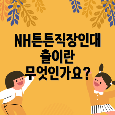 NH튼튼직장인대출이란 무엇인가요?