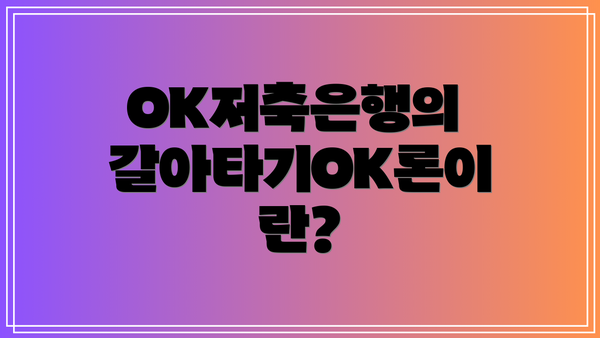 OK저축은행의 갈아타기OK론이란?