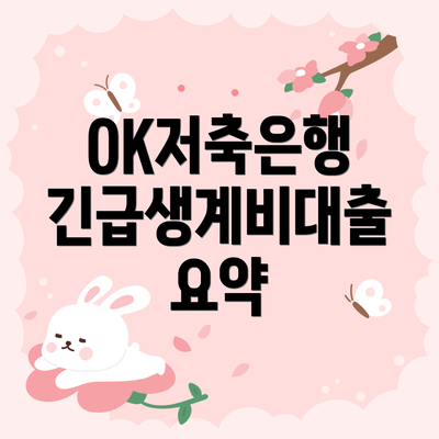 OK저축은행 긴급생계비대출 요약