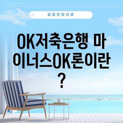 OK저축은행 마이너스OK론이란?